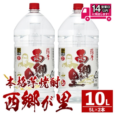  西郷が里(5L×2本)