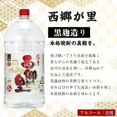  西郷が里(5L×2本)
