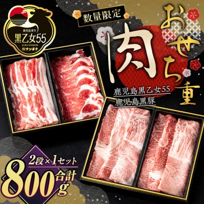 肉おせち重セット【2段】合計800g