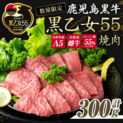 鹿児島黒牛 黒乙女55 モモ焼肉(300g)
