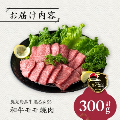 鹿児島黒牛 黒乙女55 モモ焼肉(300g)