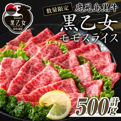 鹿児島黒牛 黒乙女 和牛モモスライス(500g)