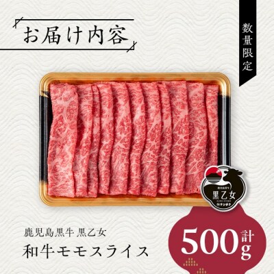 鹿児島黒牛 黒乙女 和牛モモスライス(500g)