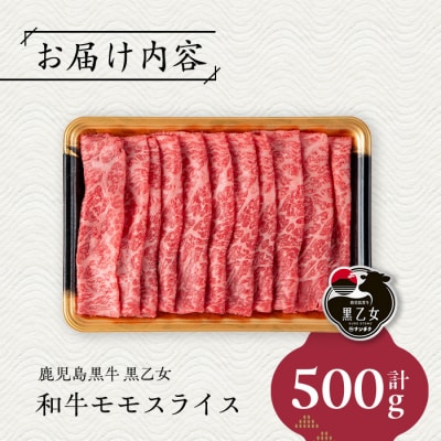 鹿児島黒牛 黒乙女 和牛モモスライス(500g)