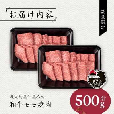 鹿児島黒牛 黒乙女 和牛モモ焼肉(500g)