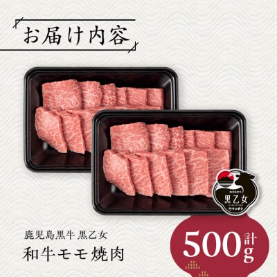 鹿児島黒牛 黒乙女 和牛モモ焼肉(500g)