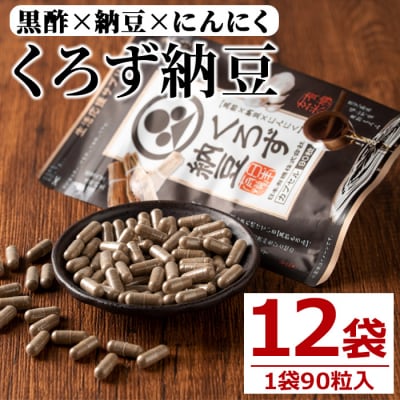 くろず納豆(90粒×12袋)