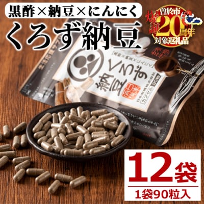 くろず納豆(90粒×12袋)