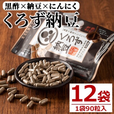 くろず納豆(90粒×12袋)