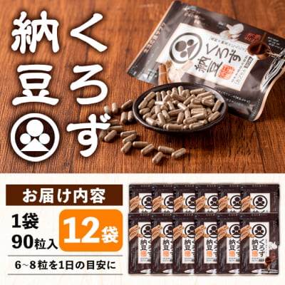 くろず納豆(90粒×12袋)