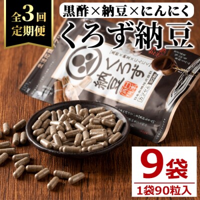 【3回定期】くろず納豆(90粒×3袋)