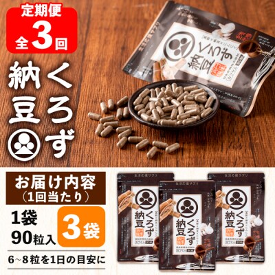 【3回定期】くろず納豆(90粒×3袋)