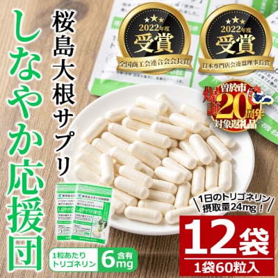 しなやか応援団(60粒×12袋)