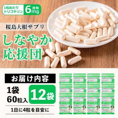 しなやか応援団(60粒×12袋)