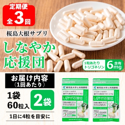 【3回定期】しなやか応援団(60粒×2袋)