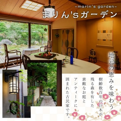 「まりん'sガーデン」ランチ券+GUESTHOUSE「きよ水」宿泊券/2名様