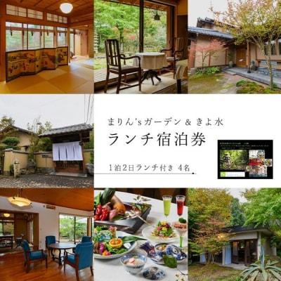 「まりん'sガーデン」ランチ券+GUESTHOUSE「きよ水」宿泊券/4名様