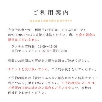 「まりん'sガーデン」ランチ券+GUESTHOUSE「きよ水」宿泊券/4名様