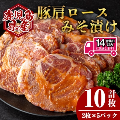 鹿児島県産豚肩ロースみそ漬け(計10枚・2枚×5P)