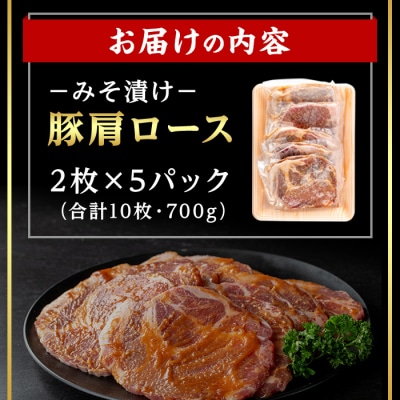 鹿児島県産豚肩ロースみそ漬け(計10枚・2枚×5P)
