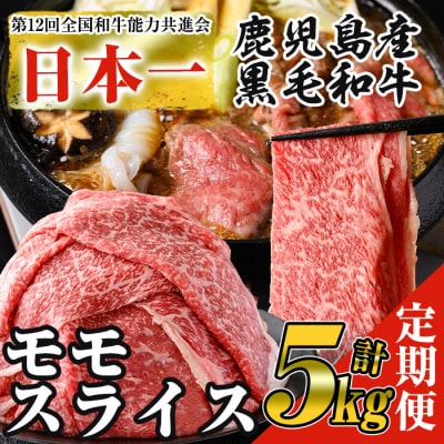 <5回定期便>鹿児島県産黒毛和牛モモスライス(計5kg・1kg(500g×2P)×5回) 