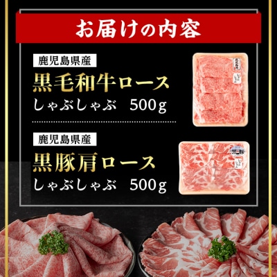 鹿児島県産黒毛和牛ロース×黒豚肩ロースしゃぶしゃぶセット (合計1kg・各500g)