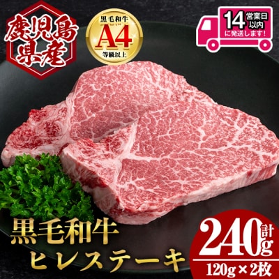 鹿児島県産黒毛和牛ヒレステーキ 計240g(120g×2枚)