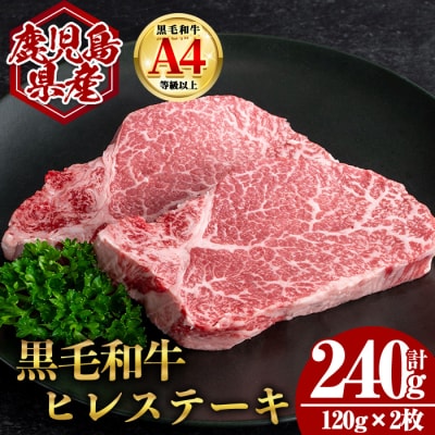 鹿児島県産黒毛和牛ヒレステーキ 計240g(120g×2枚)