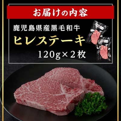 鹿児島県産黒毛和牛ヒレステーキ 計240g(120g×2枚)
