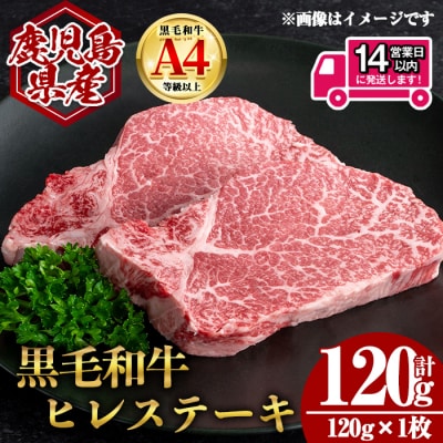  鹿児島県産黒毛和牛ヒレステーキ 計120g(120g×1枚)