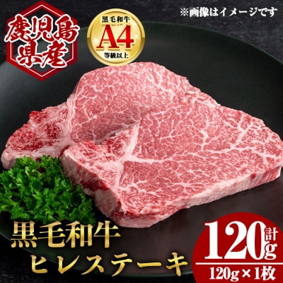 鹿児島県産黒毛和牛ヒレステーキ 計120g(120g×1枚)