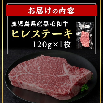  鹿児島県産黒毛和牛ヒレステーキ 計120g(120g×1枚)