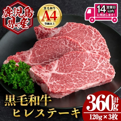 鹿児島県産黒毛和牛ヒレステーキ 計360g(120g×3枚)