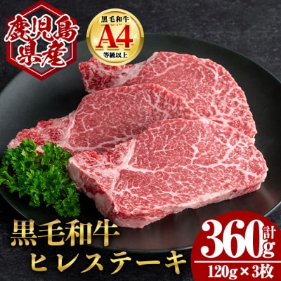 鹿児島県産黒毛和牛ヒレステーキ 計360g(120g×3枚)
