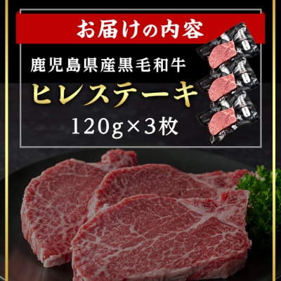 鹿児島県産黒毛和牛ヒレステーキ 計360g(120g×3枚)