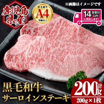 鹿児島県産黒毛和牛サーロインステーキ 計200g(200g×1枚)