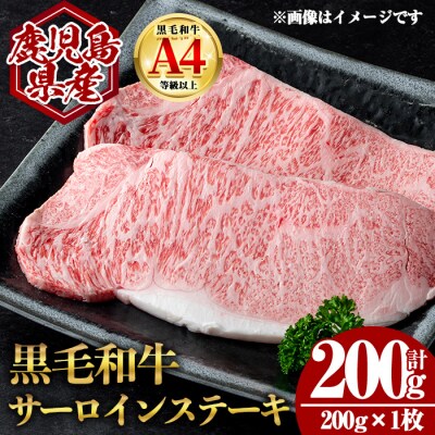 鹿児島県産黒毛和牛サーロインステーキ 計200g(200g×1枚)