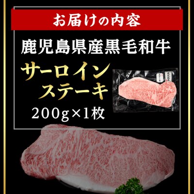 鹿児島県産黒毛和牛サーロインステーキ 計200g(200g×1枚)