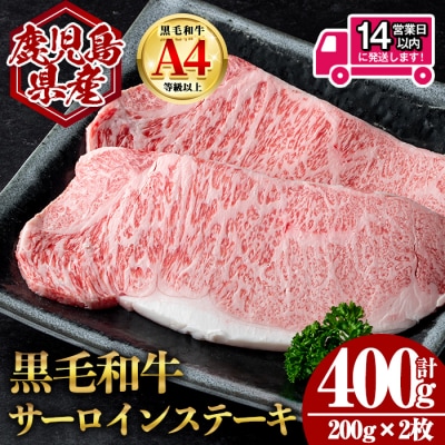 鹿児島県産黒毛和牛サーロインステーキ 計400g(200g×2枚)