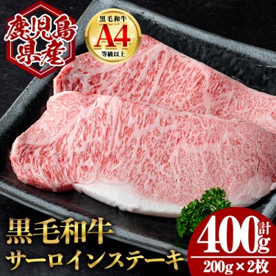 鹿児島県産黒毛和牛サーロインステーキ 計400g(200g×2枚)
