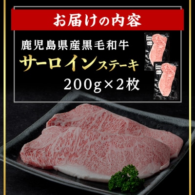 鹿児島県産黒毛和牛サーロインステーキ 計400g(200g×2枚)