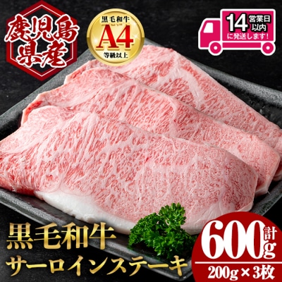  鹿児島県産黒毛和牛サーロインステーキ 計600g(200g×3枚)