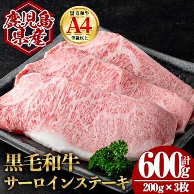  鹿児島県産黒毛和牛サーロインステーキ 計600g(200g×3枚)