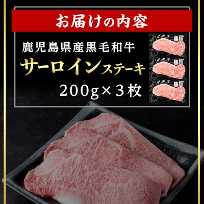  鹿児島県産黒毛和牛サーロインステーキ 計600g(200g×3枚)