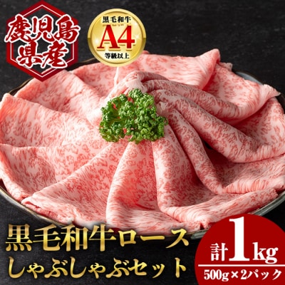 鹿児島県産黒毛和牛ロース しゃぶしゃぶ用セット 計1kg