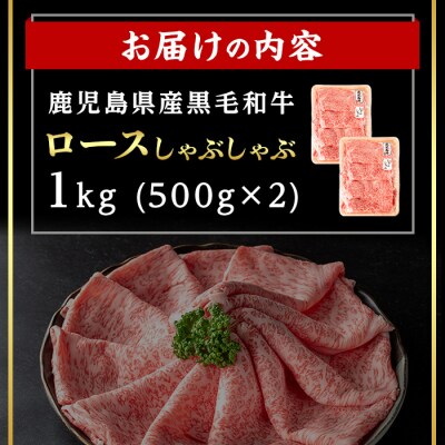 鹿児島県産黒毛和牛ロース しゃぶしゃぶ用セット 計1kg