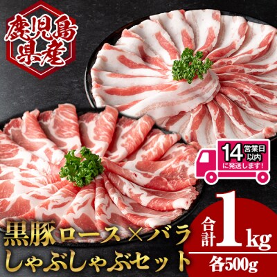 鹿児島県産黒豚肩ロース×バラしゃぶしゃぶセット (合計1kg・各500g) 
