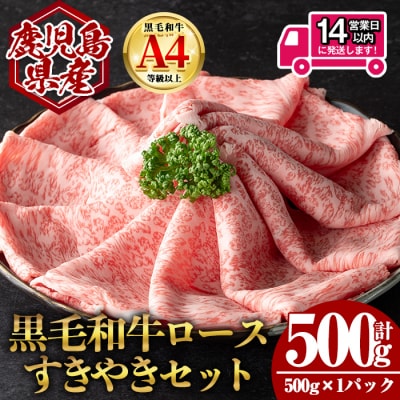 鹿児島県産黒毛和牛ロース すき焼き用セット 計500g