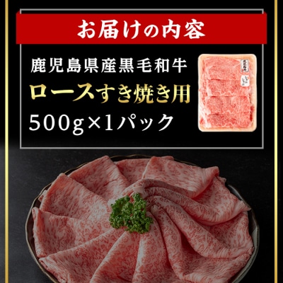 鹿児島県産黒毛和牛ロース すき焼き用セット 計500g