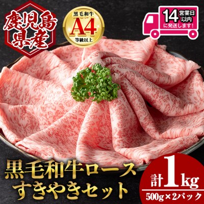 鹿児島県産黒毛和牛ロース すき焼き用セット 計1kg(500g×2)